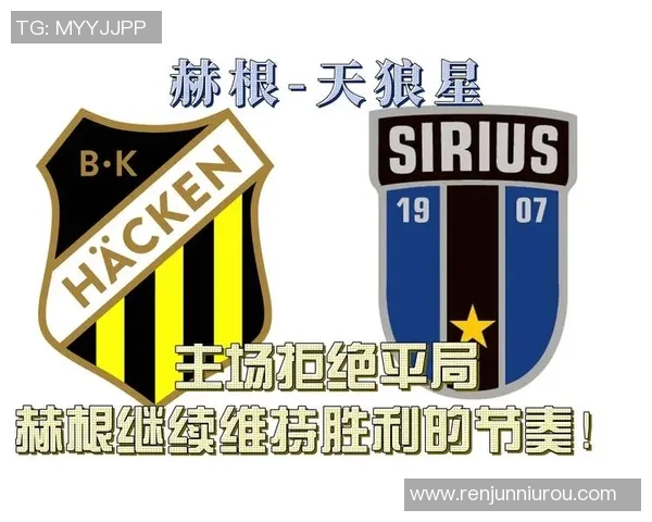 天狼星对阵赫根精彩视频直播全程回放与赛后分析