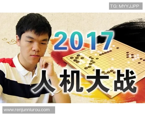 阿尔法狗与柯洁巅峰对决直播回顾：人工智能与围棋大师的较量